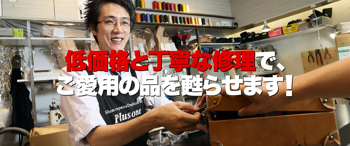 プラスワン京橋店は、大阪市都島区京橋駅近くにある、激安の靴修理・鞄修理・傘修理、靴・鞄クリーニング、合鍵作成、時計の電池交換などのトータルリペアショップです。
